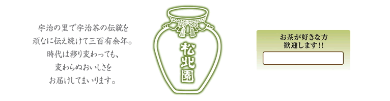 宇治の里で宇治茶の伝統を頑なに伝え続けて三百有余年。時代は移り変わっても、変わらぬおいしさをお届けしてまいります。