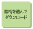 絵柄を選んでダウンロード