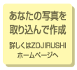 あなたの写真を取り込んで作成　詳しくはZOJIRUSHIホームページへ