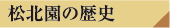 松北園の歴史