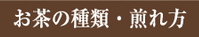 お茶の種類・煎れ方