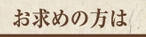 お求めの方は