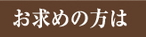 お求めの方は