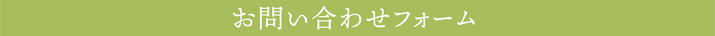 お問い合わせフォーム
