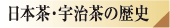 日本茶・宇治茶の歴史