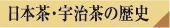 日本茶・宇治茶の歴史