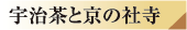 宇治茶と京の社寺