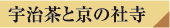 宇治茶と京の社寺