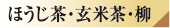 ほうじ茶・玄米茶・柳