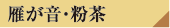 雁が音・粉茶