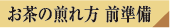 お茶の煎れ方 前準備