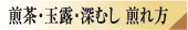 煎茶・玉露・深むし 煎れ方