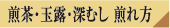 煎茶・玉露・深むし 煎れ方