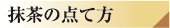 抹茶の点て方