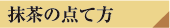 抹茶の点て方