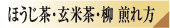 ほうじ茶・玄米茶・柳 煎れ方