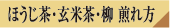 ほうじ茶・玄米茶・柳 煎れ方