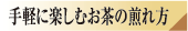 手軽に楽しむお茶の煎れ方