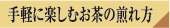 手軽に楽しむお茶の煎れ方