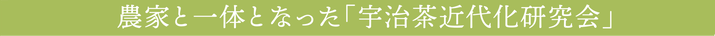 農家と一体となった「宇治茶近代研究会」