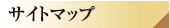 サイトマップ
