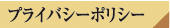 プライバシーポリシー